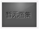 對不起，沒有下一圖集了！