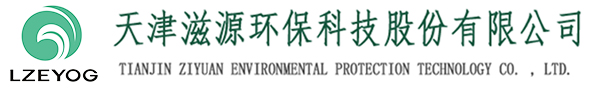 天津滋源環?？萍脊煞萦邢薰緗天津水處理|天津水處理公司|天津水處理工程|天津污水處理設備