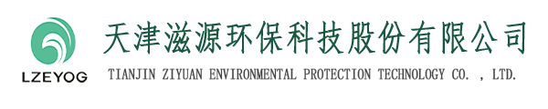 天津滋源環?？萍脊煞萦邢薰緗天津水處理|天津水處理公司|天津水處理工程|天津污水處理設備